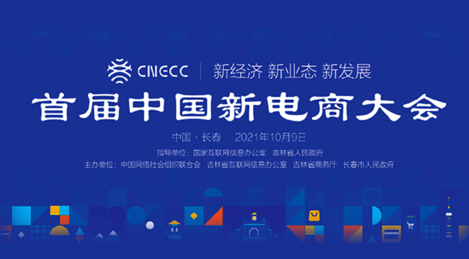 The First China New E-commerce Conference