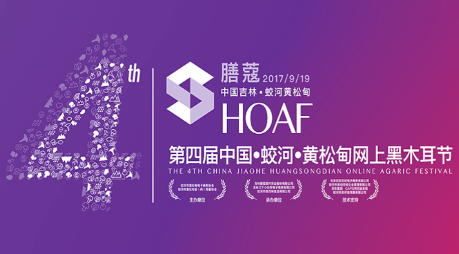 The 4th China Jiaohe Huangsongdian Black Fungus Festival