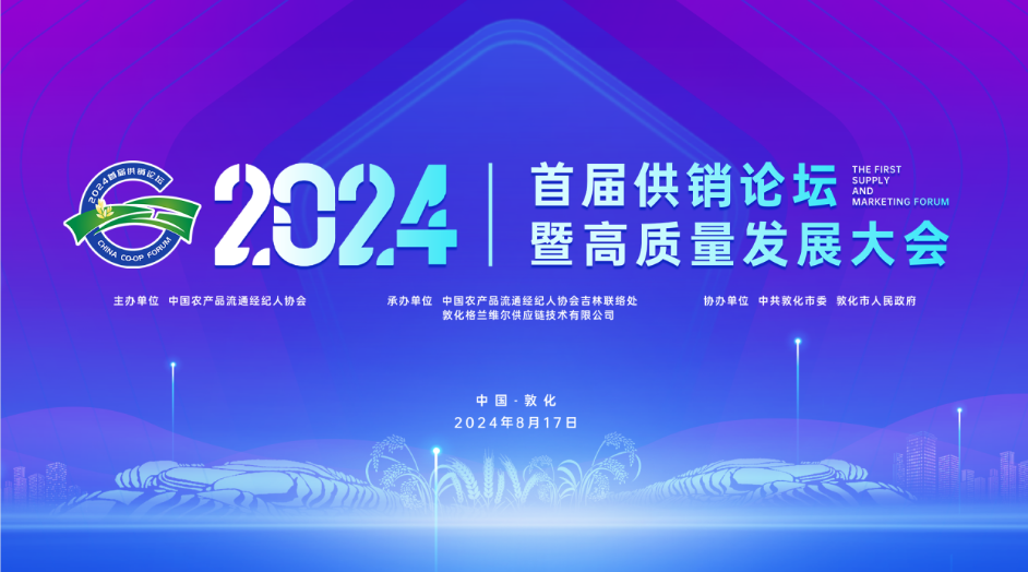 2024 First Supply and Marketing Forum and High-quality Development Conference