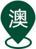 Australian Headquarters（2122）AUSC
