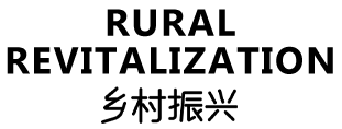 乡村振兴